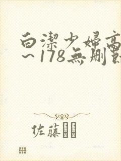 白洁少妇高义1～178无删节