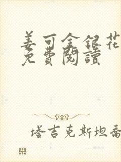 姜可金银花全文免费阅读