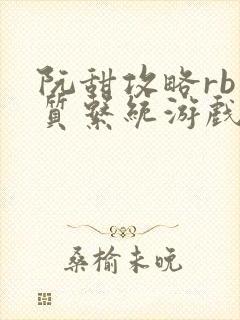 阮甜攻略rb优质系统游戏最新章节列表