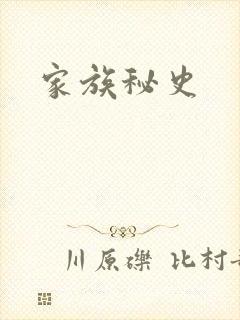 家族秘史