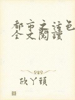都市之活色生香全文阅读