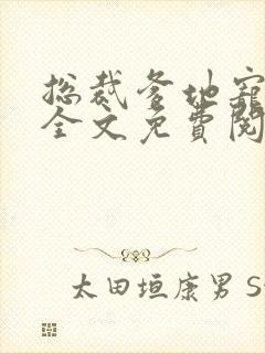 总裁爹地宠上天全文免费阅读