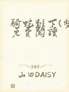 骑蛇难下(双)免费阅读封面