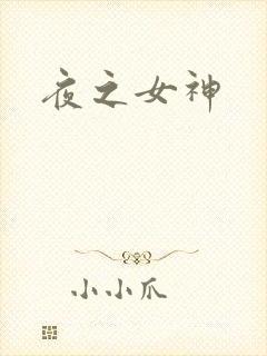 夜之女神