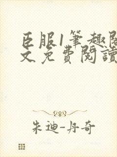 臣服1笔趣阁全文免费阅读无弹窗