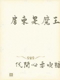 房东是魔王大人