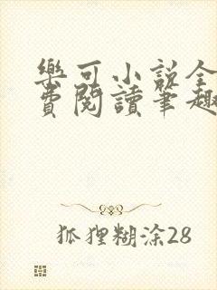 乐可小说全文免费阅读笔趣阁