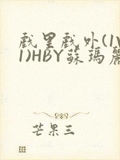 戏里戏外(1V1)HBY苏玛丽全文免费阅读