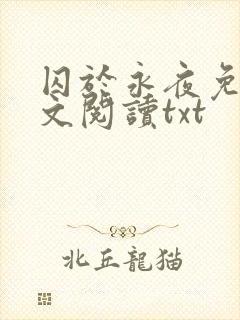 囚于永夜免费全文阅读txt