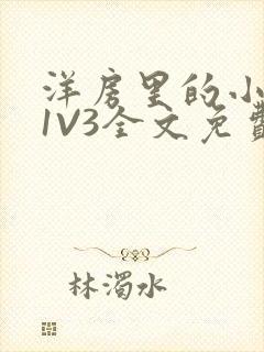 洋房里的小草莓1V3全文免费