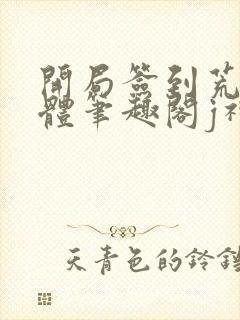 开局签到荒古圣体笔趣阁j神封面