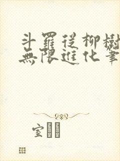 斗罗从柳树开始无限进化笔趣阁