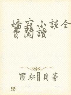 娇宠小说全文免费阅读