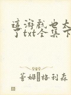 这游戏也太真实了txt全集下载