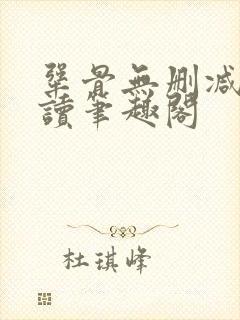 犟骨无删减版阅读笔趣阁