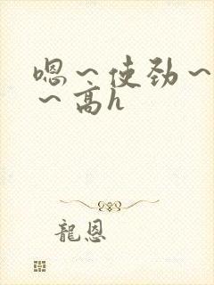 嗯～使劲～别停～高h封面