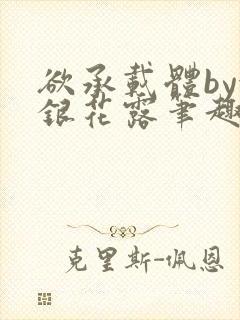 欲承载体by金银花露笔趣阁