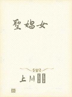 圣娼女