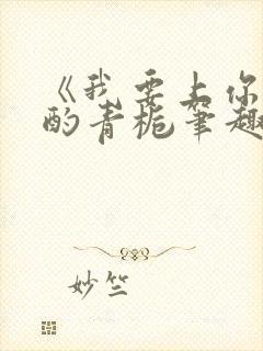 《我要上你》 酌青栀笔趣阁