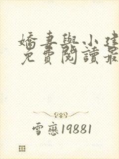 娇妻与小建全文免费阅读最新章节