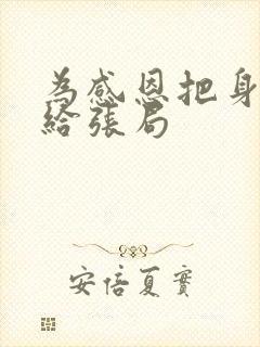 为感恩把身子献给张局