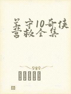 羊守10奇侠大营救全集