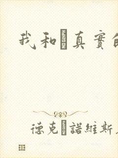 我和媽真实的乱