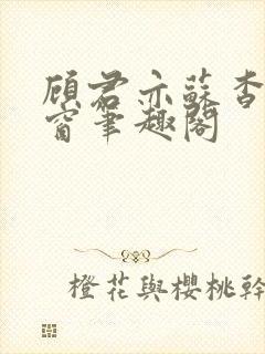 顾君亦苏杳无弹窗笔趣阁