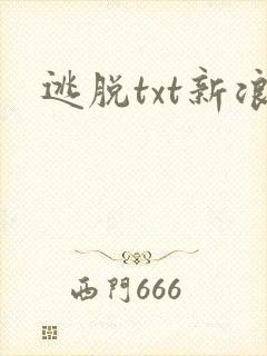 逃脱txt新浪