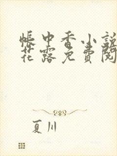 帐中香小说金银花露免费阅读全文在线阅读