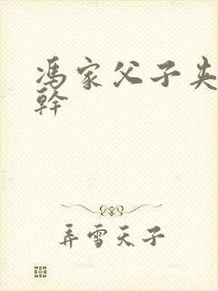 冯家父子夹心饼干