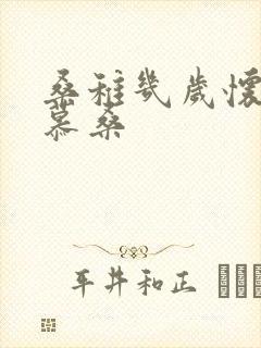 桑稚几岁怀了段慕桑