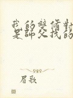 我的双修对象都是师父找的小说