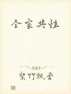 全家共性封面