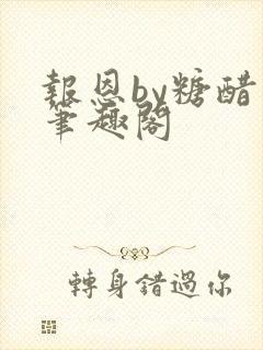 报恩by糖醋鱼笔趣阁