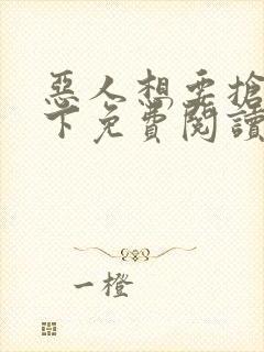 恶人想要抢救一下免费阅读漫画