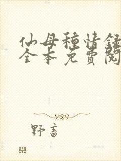 仙母种情录小说全本免费阅读