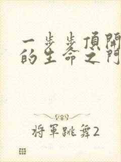 一步步顶开老师的生命之门封面