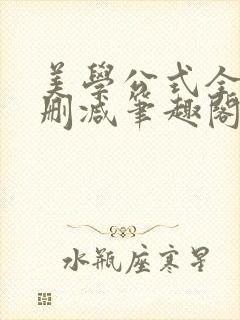 美学公式全文无删减笔趣阁封面