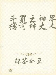 斗罗之神界青神楼河神大人小说