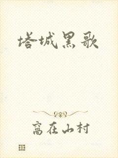 塔城黑歌