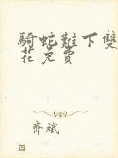 骑蛇难下双金银花免费