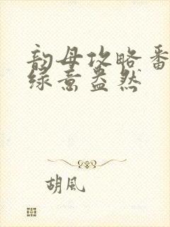 韵母攻略番外3绿意盎然