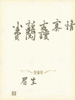 小说古寨情缘免费阅读