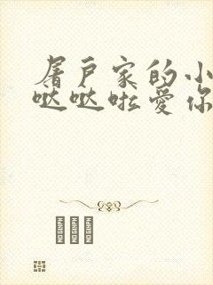 屠户家的小娇花哒哒啦爱你封面