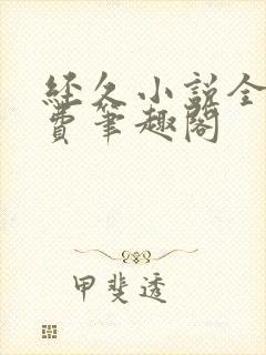 经久小说全文免费笔趣阁封面