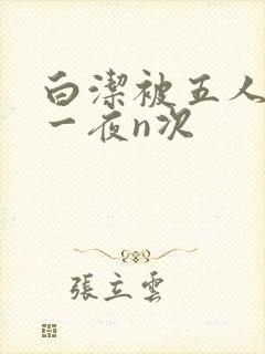 白洁被五人糟蹋一夜n次