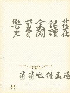 乐可金银花全文免费阅读在线第一集