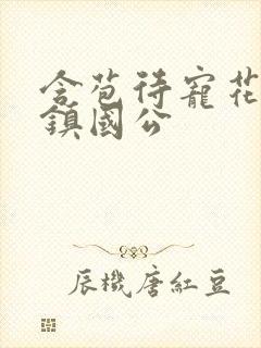 含苞待宠花婉柔镇国公