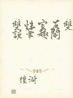 双性室友双男小说笔趣阁